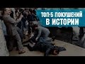 ТОП-5 покушений в истории