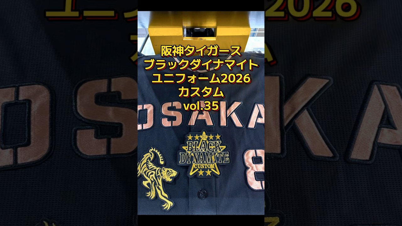 阪神タイガース・ブラックダイナマイトシリーズ2026・佐藤輝明戦士応援