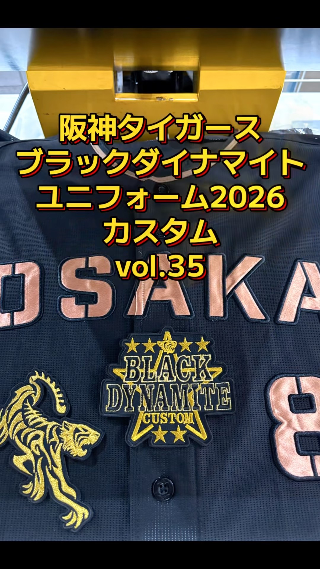 阪神タイガース・ブラックダイナマイトシリーズ2026・佐藤輝明戦士応援