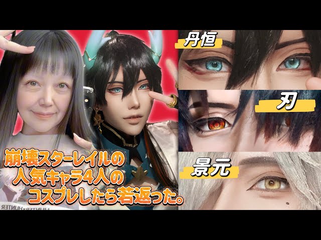 崩壊スターレイル】人気男性キャラ4人コスプレしたら、若返った