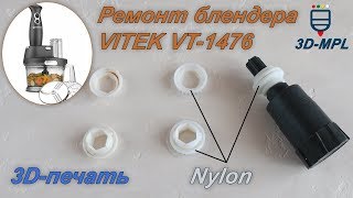 РЕМОНТ С ПОМОЩЬЮ 3D-ПЕЧАТИ. Блендер-Комбайн VITEK VT-1476. 3D-печать Nylon