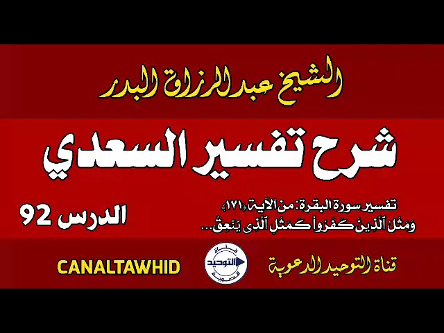 شرح تفسير السعدي | الدرس  92 | تفسير سورة البقرة: من الآية (١٧١) ومثل الّذین كَفروا كَمثل ٱلذی یَنعق