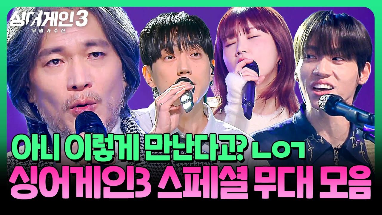 [스페셜] ＂추억 돋는다 뭔가..✨＂ 마음 한편이 아련해지는 대통합! 싱어게인3 스페셜 무대 모음🎵 | 싱어게인3 | JTBC 240118 방송