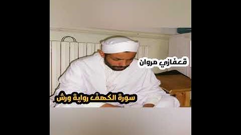 سورة الكهف رواية ورش _ ڨعفازي مروان