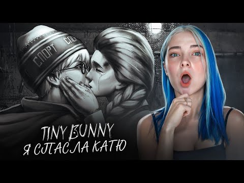 Видео: Я СПАСЛА КАТЮ!!! - ПЕРВЫЙ ПОЦЕЛУЙ 😰 ЗАЙЧИК - ДРУГАЯ ИСТОРИЯ ► TINY BUNNY #11