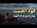 قوة الصمت كيف تتعامل مع من يؤذيك بدون ما تخسر نفسك 