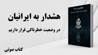 کتاب صوتی | چگونه بی‌ صدا در خودمان غرق می‌ شویم؟ | هویت ایرانی | تغییر باورها
