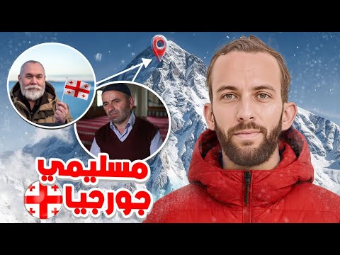 عشت مع الأقلية المسلمة في جورجيا في عزلة عن العالم