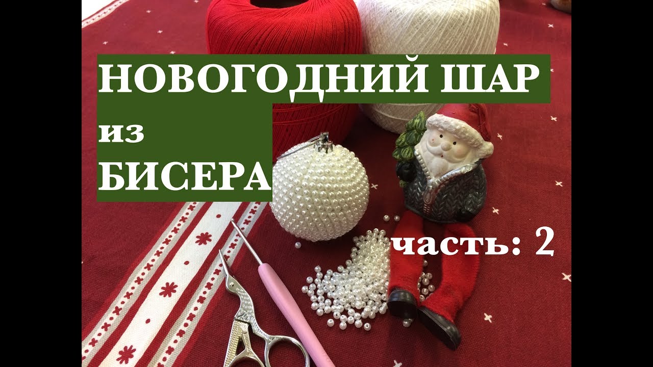 Новогодние Шары Мк Оплетенные Бисером Новогодние Шары Мк Оплетенные Бисером
