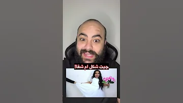 جبت شكل ام شفا 