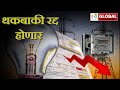 वीजबिलातील पोकळ थकबाकी रद्द होणार. | GLOBAL NEWS ICHALKARANJI | 09 FEB 2023