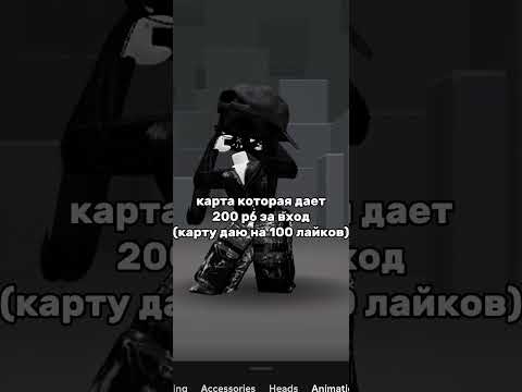 Карта которая дает робуксы 😂 Прикол #shorts #роблокс #видео #игры #roblox