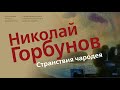 Экскурсия по выставке  Николая Горбунова  &quot;Странствия чародея&quot;