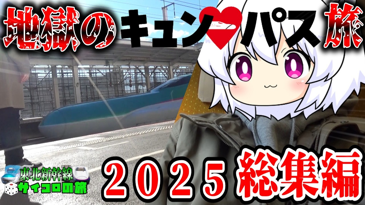 【ゆっくり鉄道旅】しろがねくんのキュンパス旅総集編2025【鉄道】