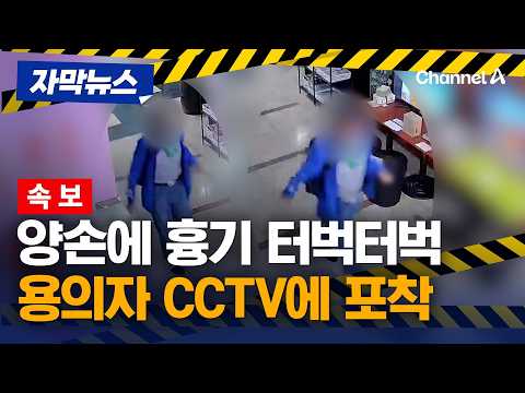 [속보] '흉기들고 터벅터벅' 인천 흉기난동 용의자 CCTV 포착 [자막뉴스] / 채널A