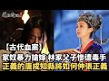 【古代血案】權貴惡行：三次受皇封的誥命夫人家奴暴力搶嫁，林家父子慘遭毒手！正義的唐成知縣將如何伸張正義？！ ｜道聽途說