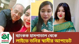 ব্যাংকক হাসপাতাল থেকে যে আপডেট দিয়েছে তনি | He gave an update from the Bangkok hospital | TONI  LIVE