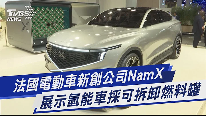 【2022法國巴黎車展】法國電動車新創公司NamX  展示氫能車採可拆卸燃料罐｜TVBS新聞 2022.10.18 - 天天要聞