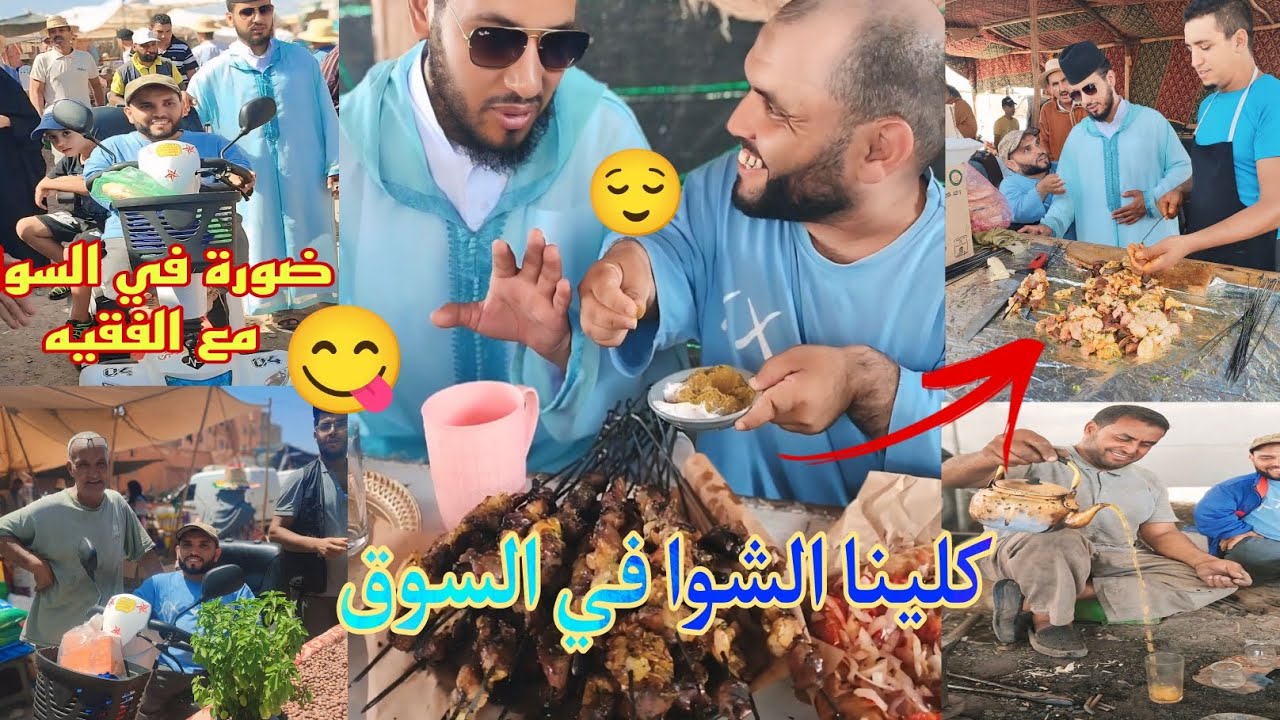 مشيت أنا والسي الفقيه لسوق ضربنا ضورة وكلينا الشواية