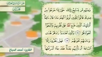 آية١٨سورة محمد مكرر القارئ أحمد الدباغ