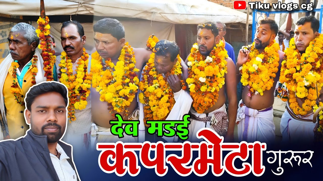 देव मड़ई कपरमेटा 2026 / कपरमेटा / हितेकसा / भरदा/ गुरुर / बालोद /Dev Madai Kaparmeta / tiku vlogs cg
