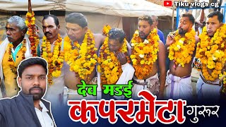 देव मड़ई कपरमेटा 2026 / कपरमेटा / हितेकसा / भरदा/ गुरुर / बालोद /Dev Madai Kaparmeta / tiku vlogs cg