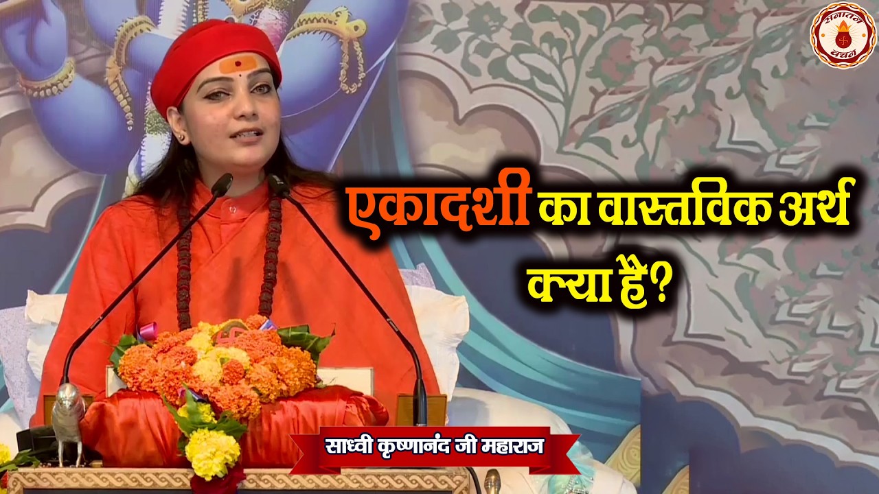एकादशी का वास्तविक अर्थ क्या है?  Sadhvi Krishnanand Ji Maharaj Ke Pravachan | Sanatan Vachan