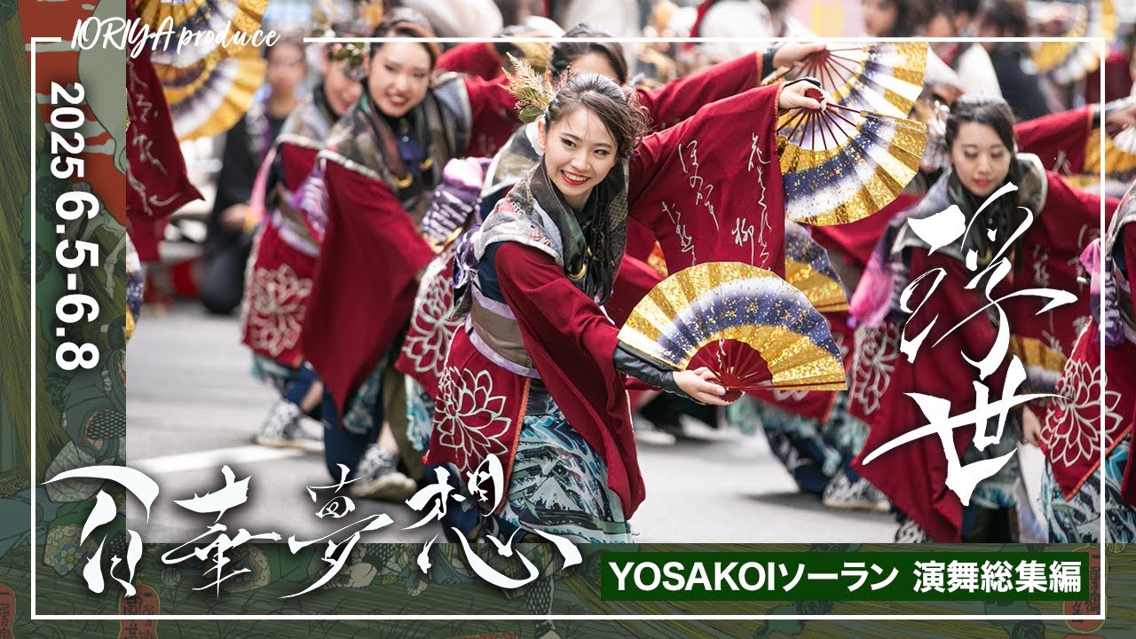 【演舞総集編】百華夢想｜浮世 -UKIYO- YOSAKOIソーラン2025 ｜いおり屋プロデュース