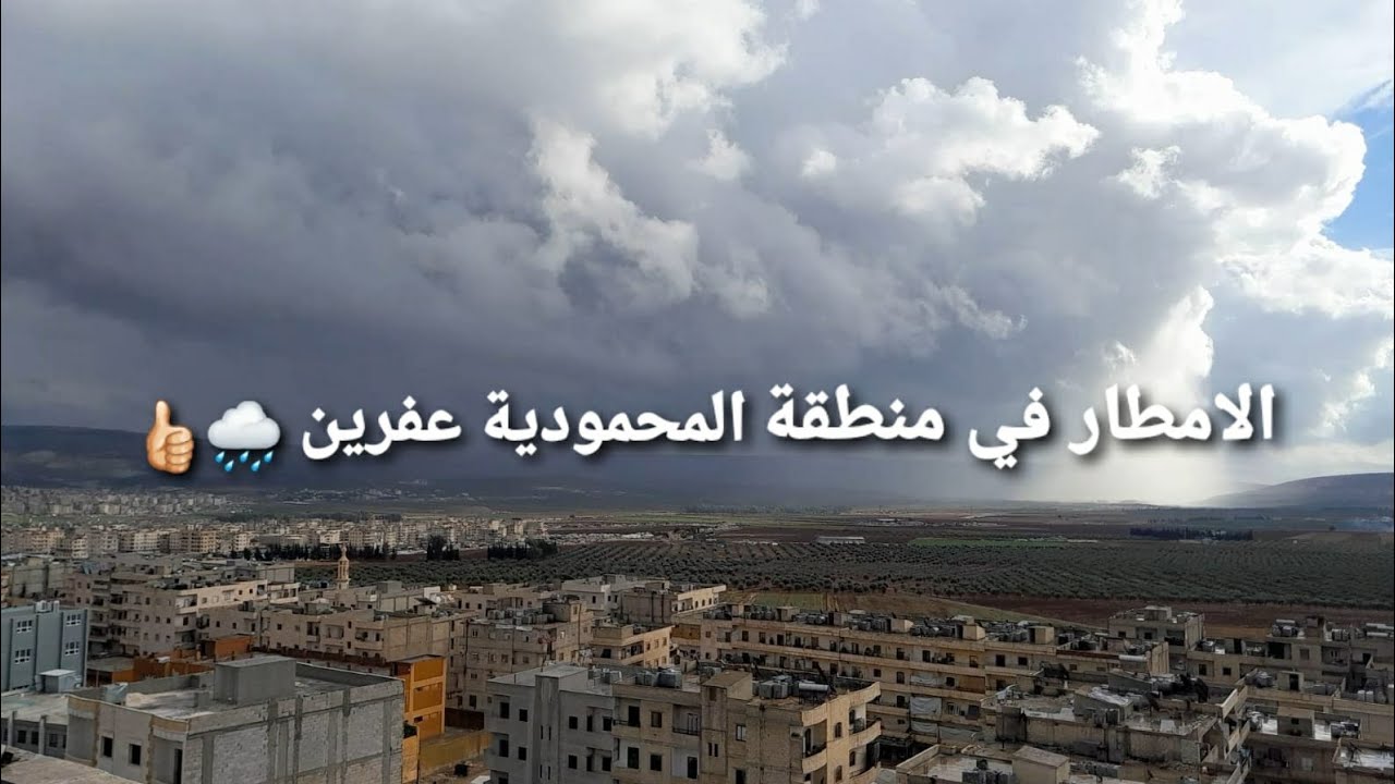 مشاء الله الامطار في  منطقة المحمودية عفرين  تابعونا لاخر الفيديو ولاتنسوا الايك والاشتراك 🌧👍