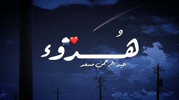 ساعة ونصف كاملة ⏱️🎧 | تلاوة تقشعر لها الأبدان بصوت عبد الرحمن مسعد ✨❤️