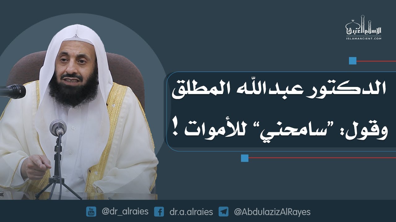 الدكتور عبدالله المطلق وقول 