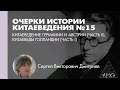 Сергей Дмитриев: Китаеведение Германии и Австрии (ч.2), Китаеведы Голландии (ч.1). (Л.15)