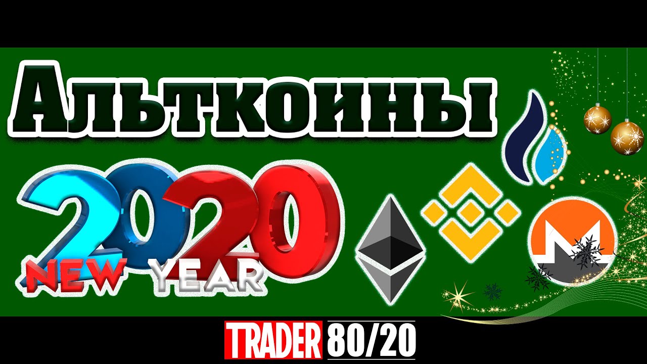 Альткоины 2020 (ETH, BNB, HT, XMR)