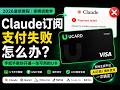 Claude订阅支付失败怎么办?手把手教你开通一张可用的U卡