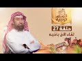 نبيل العوضي | لقاء نبي الله يوسف الصديق بأخيه بعد فراق طويل 27
