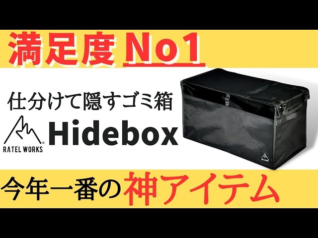 公式サイト 『ラーテルワークス』 HIDE BOX ハイドボックス