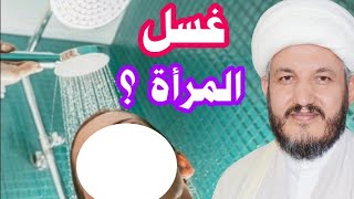 تعليم غسل الحيض الصحيح للمرأة  عند السيد السيستاني بالتفصيل والتوضيح ؟