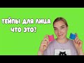 Что такое тейпы для лица | Как правильно резать тейпы