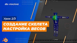 Урок Blender. Урок 2/3 - Создание скелета и настройка весов