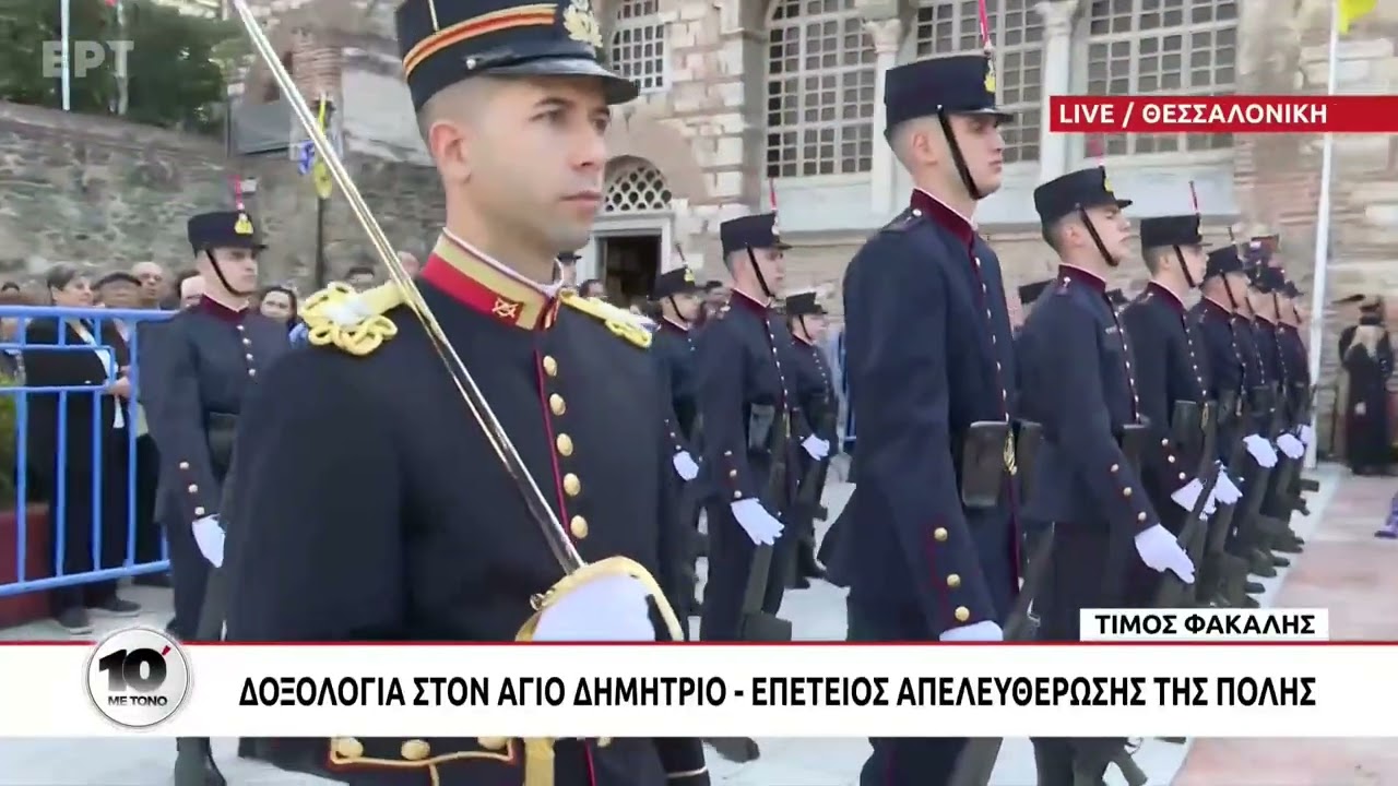 Η Θεσσαλονίκη γιορτάζει – Πανηγυρική δοξολογία στον Ιερό Ναό Αγίου Δημητρίου