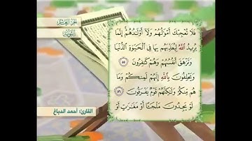 آية ٥٦ سورة التوبة مكررالقارئ أحمد الدباغ