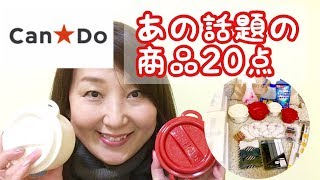 【１００均キャンドゥ】あの話題の商品など２０点紹介してます。