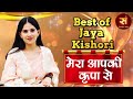 Mera Aap Ki Kripa Se मेरा आपकी कृपा से सब काम हो रहा है | Jaya Kishori Bhajan | Sanskar Music