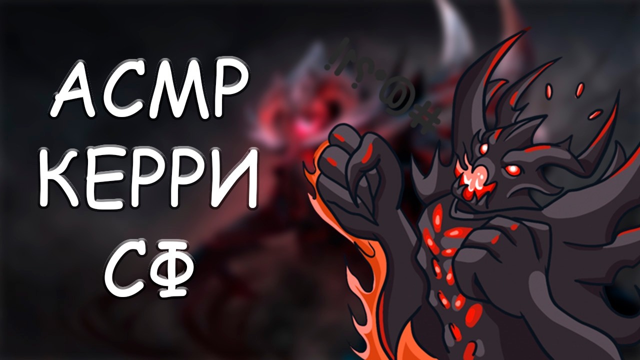 АСМР ДОТА 2 - ИГРАЮ НА КЕРРИ 😈 ШАДОУ ФРЕНДЕ💀 7К