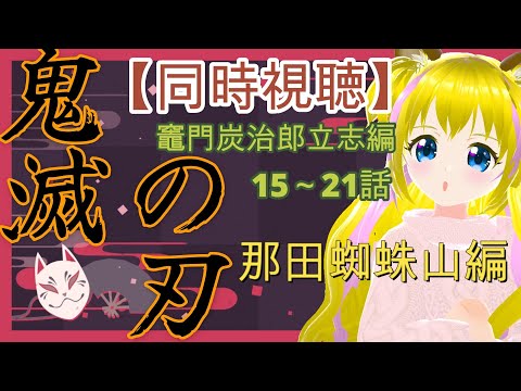 【同時視聴】鬼滅の刃　竈門炭治郎立志編　15～21話　那田蜘蛛山編　（PART3）【ネタバレあり】初見さん歓迎　ライブ配信中　DEMON SLAYER　新人Vtuber　個人勢Vtuber　アニメ