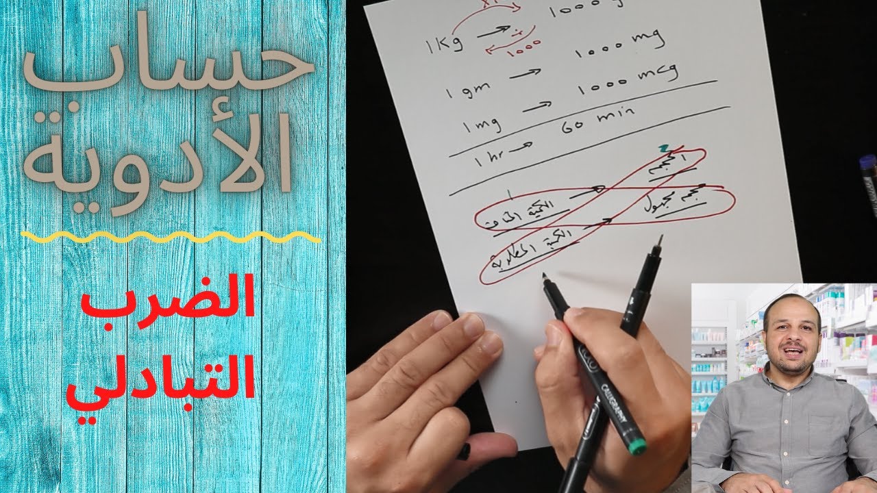 حساب الادوية  طریقة الضرب التبادلي