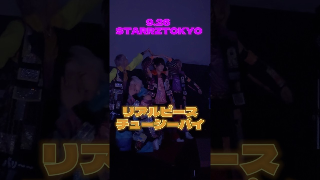 リアルピース チューシーパイ #リアルピース#アイドル #ベビタピ