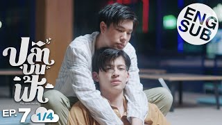 [Eng Sub] ปลาบนฟ้า Fish upon the sky | EP.7 [1/4]