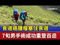 食道癌腫瘤塞住食道 7旬男手術成功重登百岳