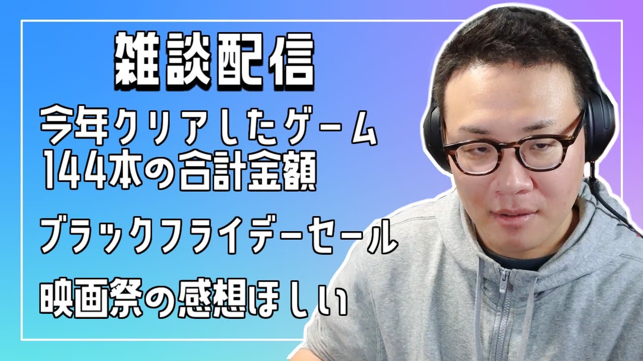 ［2023/11/26］お疲れサンデー雑談